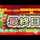 #10億金券山分け「17🐢」最終日#ずんだもん【荒野行動】PC版「荒野の光」