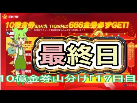 #10億金券山分け「17🐢」最終日#ずんだもん【荒野行動】PC版「荒野の光」