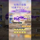 【荒野行動】桜舞の金龍10連チャレンジ6日目