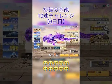 【荒野行動】桜舞の金龍10連チャレンジ6日目