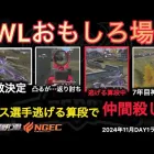 【荒野行動】仲間殺し？！仲間のフォローにすぐ行かず1人逃げる準備を。おもしろ場面１３選！１１月KWL２０２４DAY１ラウンド３【超無課金/αD/KWL/むかたん】Knives Out