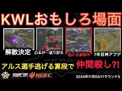 【荒野行動】仲間殺し？！仲間のフォローにすぐ行かず1人逃げる準備を。おもしろ場面１３選！１１月KWL２０２４DAY１ラウンド３【超無課金/αD/KWL/むかたん】Knives Out