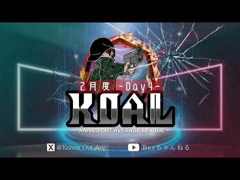 【荒野行動】2025年 2月度  KOAL DAY4🌖【実況：Bavちゃんねる】