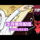 酔いたいのに酔えなくなった人狼配信【荒野行動配信】#20250112