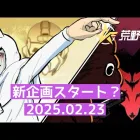 新企画が始動するかもしれない人狼配信【荒野行動配信】#20250223