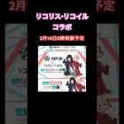 【荒野行動】リコリス・リコイルコラボ 2月14日0時実装予定👩🏻‍🏫 #荒野行動 #リコリスリコイル #荒野あーちゃんねる
