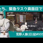 緊急タスクから生まれる2人の友情/荒野人狼(日)記#935