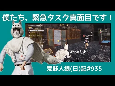 緊急タスクから生まれる2人の友情/荒野人狼(日)記#935