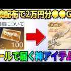【荒野行動】運営からメールで補填が配布！無料で2万円分の●●配布が激アツすぎたwwww