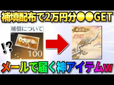 【荒野行動】運営からメールで補填が配布！無料で2万円分の●●配布が激アツすぎたwwww