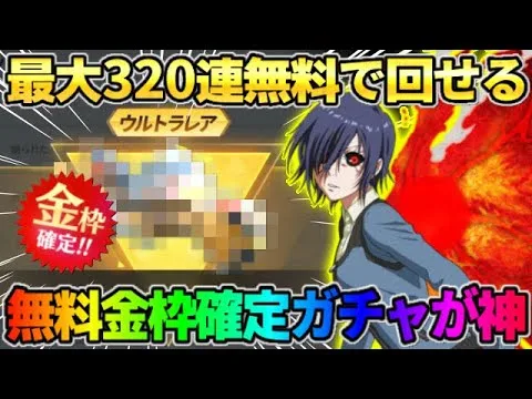 【荒野行動】最大320連無料で回せる！金枠確定無料ガチャ回したら完全勝利したwwww