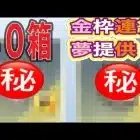 ＃ペニンシュラ大脱走「40箱」ｂｙ夢底辺グループ【荒野行動】1773PC版「荒野の光」