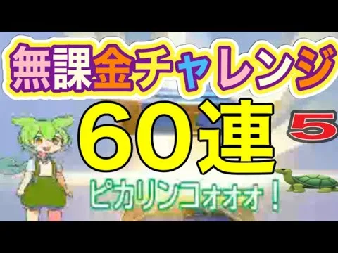 #リコリス「5🐢」60連！無課金検証！ｂｙ軍団員提供#ずんだもん【荒野行動】PC版「荒野の光」