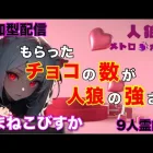 人狼メトロポリス　貰ったチョコの数だけ強くなれる人狼ゲーム　参加型9人霊能くまねこ村