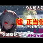 人狼メトロポリス　呼吸する様に嘘をつく参加型9人霊能部屋