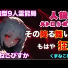 人狼メトロポリス　その振る舞い、もはや狂人。くまねこ村9人霊能局