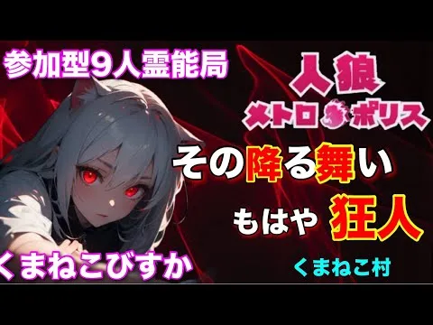 人狼メトロポリス　その振る舞い、もはや狂人。くまねこ村9人霊能局