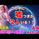 人狼メトロポリス　この中に嘘つきがいる！？謎を解き村を救え！くまねこ村9人霊能局