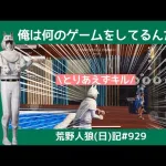 【別ゲー】役職は人狼と市民だろう！ワガママってもんはねー！/荒野人狼(日)記#929