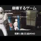 たぶんトラビスはお前のこと嫌い/荒野人狼(日)記#940