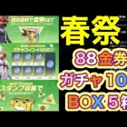 #春祭り「イベント」紹介！金券！ガチャ！BOX！祭りだ祭りだ♪【荒野行動】