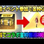 【荒野行動】誰でも集結イベント参加で無料でコラボ金枠GET！念願の金枠GETで神回爆誕wwwww