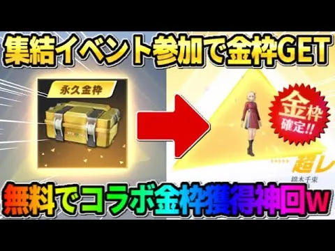 【荒野行動】誰でも集結イベント参加で無料でコラボ金枠GET！念願の金枠GETで神回爆誕wwwww