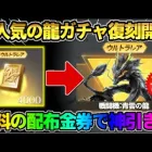 【荒野行動】大人気の龍ガチャが復刻！無料の配布金券でまさかの●●GETの神回にwwww