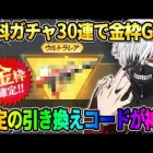 【荒野行動】無料ガチャで狙いの金枠GET！引き換えコードで貰える銃スキンが神すぎたwwwww