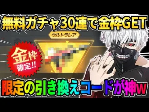 【荒野行動】無料ガチャで狙いの金枠GET！引き換えコードで貰える銃スキンが神すぎたwwwww