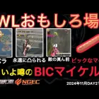 【荒野行動】カルラが永遠に凸られて。あのビックなマイケルって下のネタだった！おもしろ場面１５選！１１月KWL２０２４DAY２ラウンド３【超無課金/αD/KWL/むかたん】Knives Out