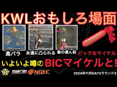 【荒野行動】カルラが永遠に凸られて。あのビックなマイケルって下のネタだった！おもしろ場面１５選！１１月KWL２０２４DAY２ラウンド３【超無課金/αD/KWL/むかたん】Knives Out