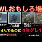 【荒野行動】もう４んでるってば！４体撃ちならぬ４体グレネードを１７発。おもしろ場面１１選！１１月KWL２０２４DAY２ラウンド１【超無課金/αD/KWL/むかたん】Knives Out