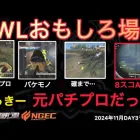 【荒野行動】ぼっきーは元々パチスロで生計を立ててた！三重県のオールナイトに行きたい。おもしろ場面１３選！１１月KWL２０２４DAY３ラウンド１【超無課金/αD/KWL/むかたん】Knives Out
