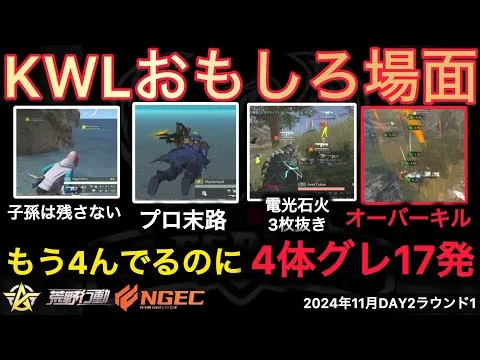 【荒野行動】もう４んでるってば！４体撃ちならぬ４体グレネードを１７発。おもしろ場面１１選！１１月KWL２０２４DAY２ラウンド１【超無課金/αD/KWL/むかたん】Knives Out