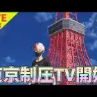 東京マップ制圧するぞー！【荒野行動】 Knives Out
