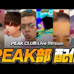 PEAK部【荒野行動】