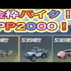 ＃先行アプデ「S40]バトルパスエリート「金枠なに？」【荒野行動】1765PC版「荒野の光」