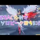【荒野行動】殿堂SACR-Hで地獄のソロピーク攻略配信！！！！【本気のピーク戦】