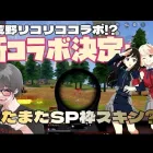 【荒野行動】リコリココラボが来るらしい！SP枠はバイク!?