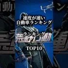 速度が速い自動車ランキング#fupシ #fyp#fypシ゚ #荒野行動#荒野行動コラボ