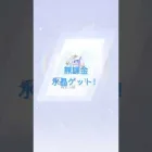 #殿堂「無課金でも水晶ゲット」【荒野行動】#shots