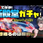 【荒野行動】氷炎のセラフ殿堂ガチャ降臨! やっぱ狙いは新殿堂セダン!? 漢の天井勝負かぁ!?