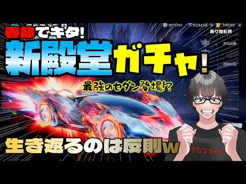 【荒野行動】氷炎のセラフ殿堂ガチャ降臨! やっぱ狙いは新殿堂セダン!? 漢の天井勝負かぁ!?