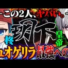 皇帝とデュオゲリラ【荒野行動】