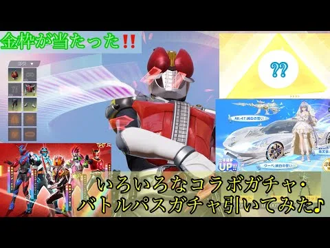 【荒野行動】いろいろなコラボガチャ･バトルパスガチャ金枠狙って引いてみた♪