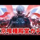 【荒野行動】東京喰種殿堂ガチャ襲来【ゆっくり実況】