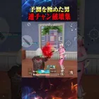 フルパ破壊鬼連チャン【荒野行動】