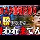 地獄企画後半戦【荒野行動】