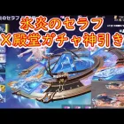 【荒野行動】氷炎のセラフＥＸ殿堂ガチャ神引き！？